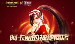 lol阿卡丽神秘商店