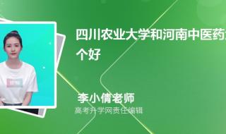 河南农业大学和河南工业大学哪个好些 河南农业大学分数线