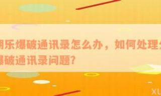 京东客户端如何开启通讯录权限 客户通讯录管理系统