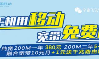 移动宽带套餐价格表 移动宽带一年多少钱