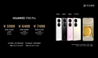 华为P50pro和P60比较 华为P50PRO价格