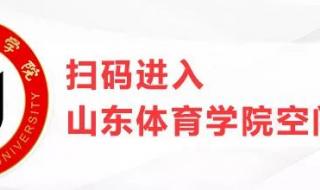 全国体育单招的院校有哪些全国体育单招的院 山东体育学院单招