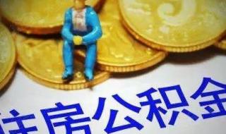 佛山公积金无房提取进度查询 佛山公积金管理中心