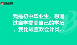 初中毕业的能考会计证吗 初中文凭能学会计吗