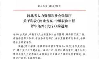 河北初级职称评定条件 河北省职称评审条件