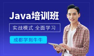 java程序员去哪个城市工作最好 成都java程序员培训