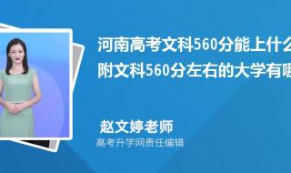 2023届考了560分能上什么大学 560分能考什么大学