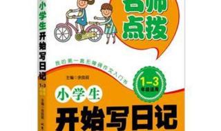 小学生日记起步1-3年级怎么写 小学生怎样写日记