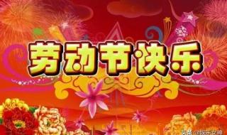 退休的朋友五一节祝福语 五一节图片祝福语