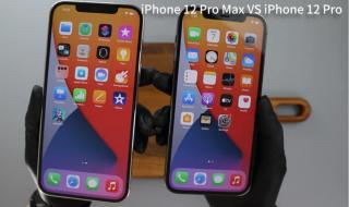 iphone12 pro max和12pro对比 12pro和12promax区别