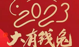 2023新年祝福语50字左右