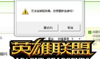 LOL为什么一直出现无法连接到服务器