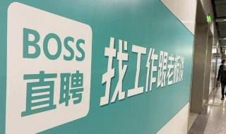 boss直聘快到面试时间怎么取消 boss直聘无条件取消大小周