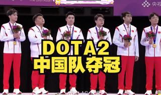 亚运会dota2小组赛从哪看 dota2亚运决赛