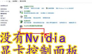 英特尔nvidia控制面板怎么调 nvidia控制面板