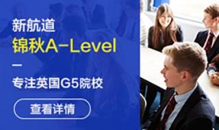 a-level课程在深圳哪里学 alevel课程机构