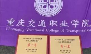 重庆交通职业学院属于铁道学院吗 重庆交通职业学院