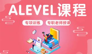 ALEVEL课程什么意思 ALEVEL课程培训哪个好