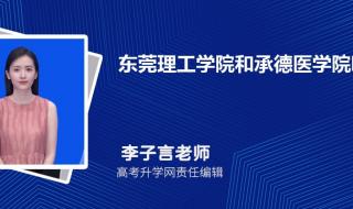 请问东莞理工学院的录取分数线是怎样的 东莞理工学院录取分数线