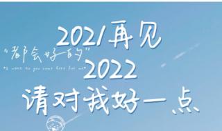 2021再见2022句子 你好2022再见2021图片