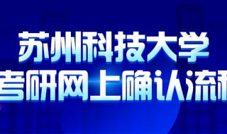 考研网上确认怎么弄承诺书 考研网上确认照片要求