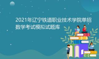 辽宁铁道职业技术学院代号 辽宁铁路职业技术学院