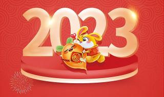 新一年的祝福语2023